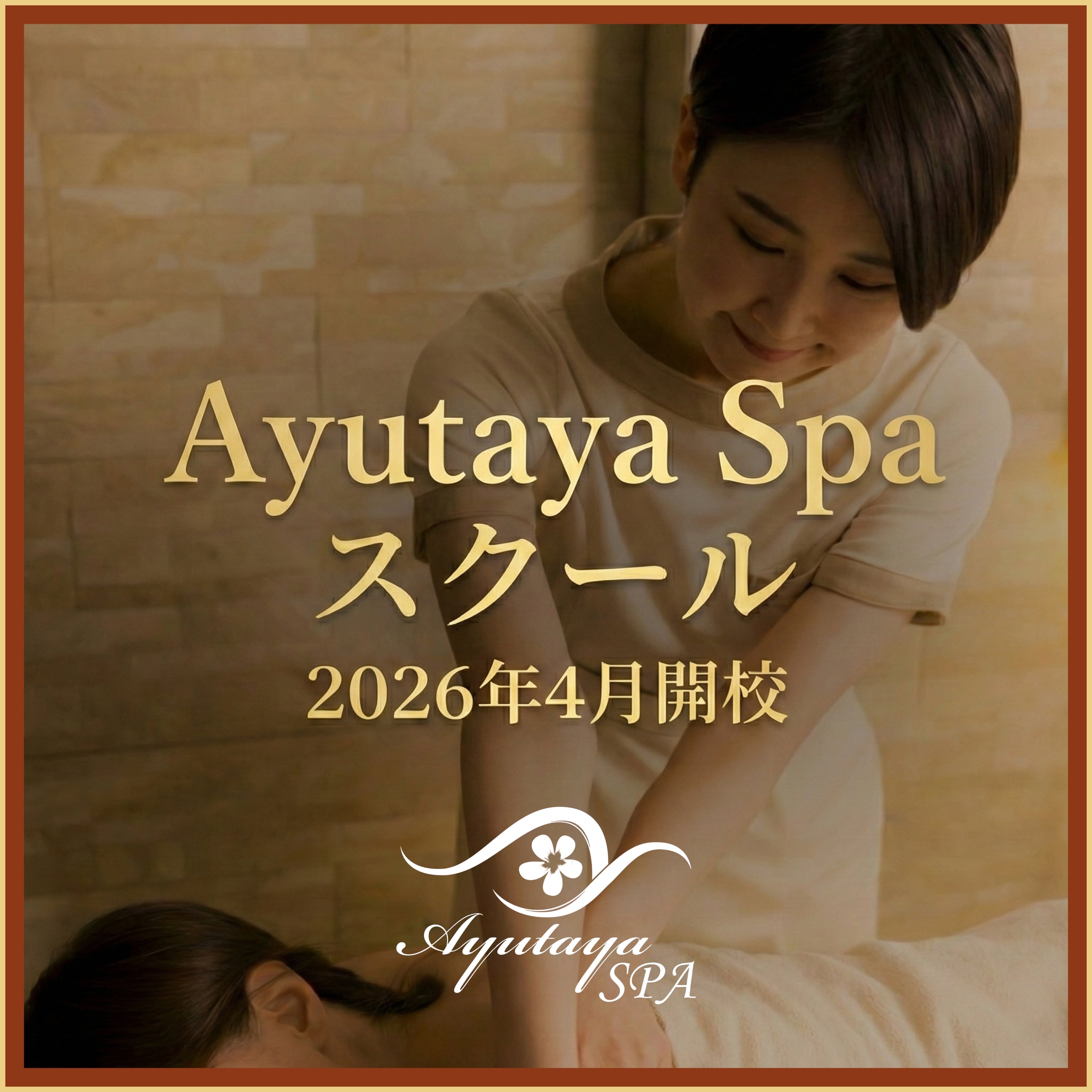 アユタヤスパスクール